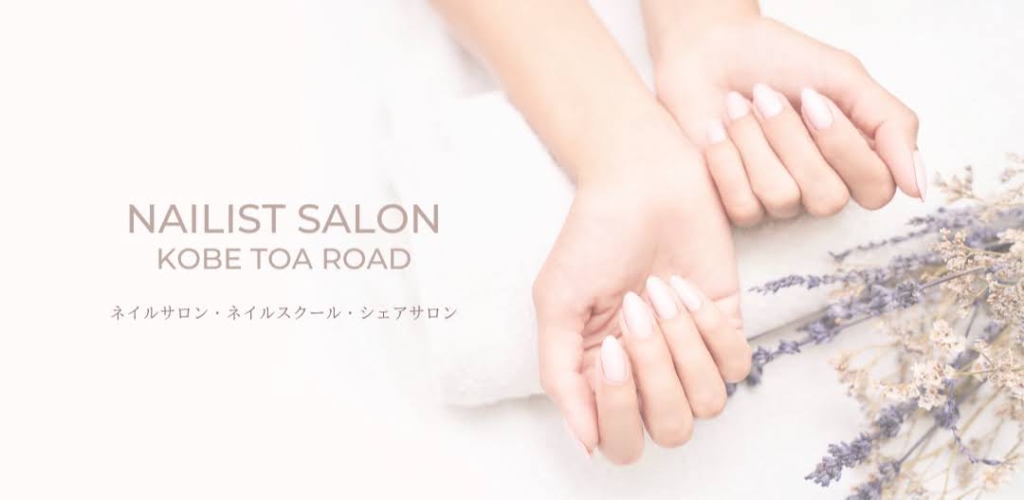 神戸三宮 ネイルサロン ネイルスクール シェアネイルサロン Nailist Salon Kobe Toa Road 神戸トアロードすぐ パラジェル フィルイン技術ネイルサロン シェアネイルサロン 独立開業プロネイリスト育成特化ネイルスクール 巻爪トラブルネイルケア オーナー