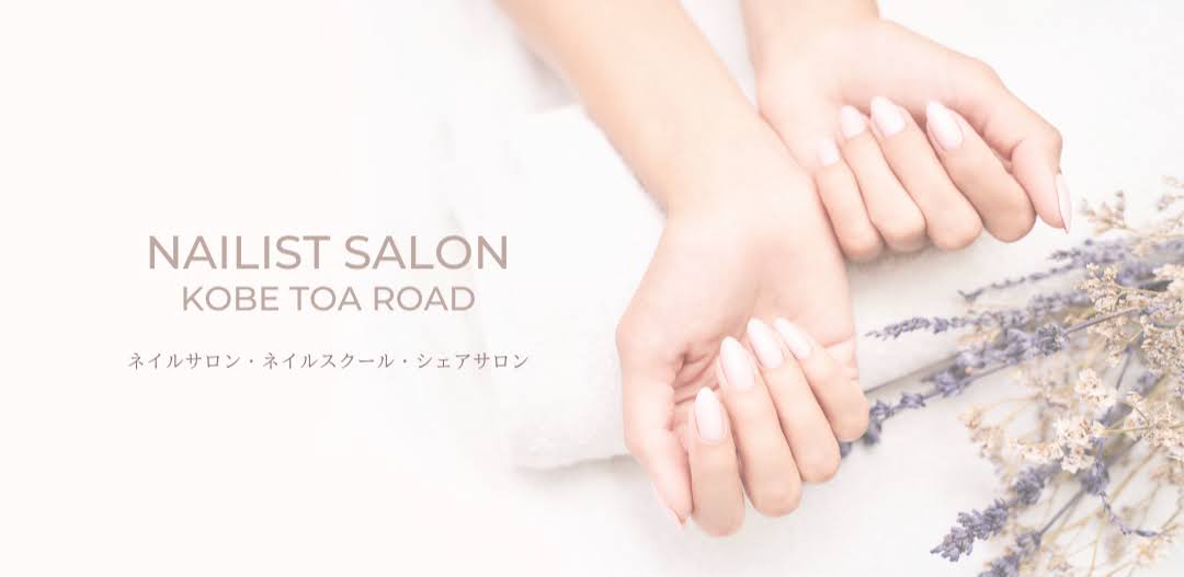 神戸三宮 ネイルサロン ネイルスクール シェアネイルサロン Nailist Salon Kobe Toa Road 神戸 トアロードすぐ パラジェル フィルイン技術ネイルサロン シェアネイルサロン 独立開業プロネイリスト育成特化ネイルスクール 巻爪トラブルネイルケア オーナー 神戸三宮 ネイルサロン ネイルスクール シェアネイルサロン Nailist Salon Kobe Toa Road 神戸 トアロードすぐ パラジェル フィルイン技術ネイルサロン シェアネイルサロン 独立開業プロネイリスト育成特化ネイルスクール 巻爪トラブルネイルケア オーナー
